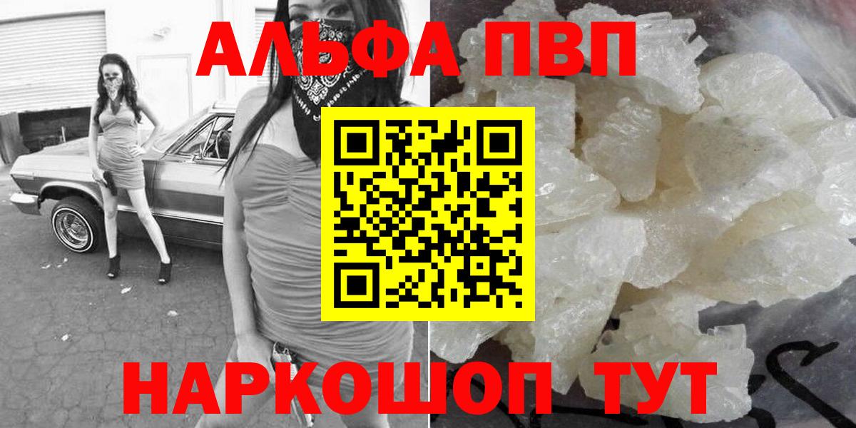 Альфа ПВП VHQ  А ПВП СК  Сызрань  Вход с VPN  A-PVP кристаллы 