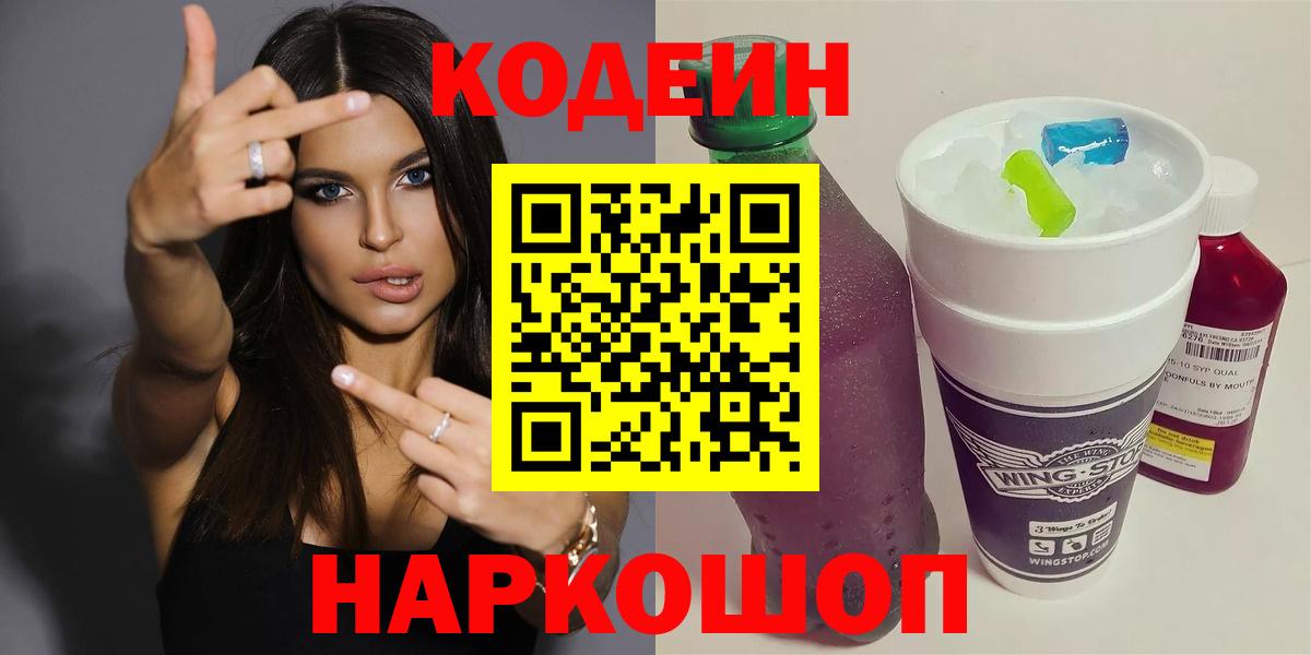 Кодеин Purple Drank Сызрань