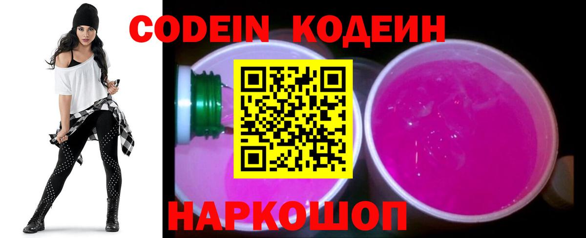 Кодеиновый сироп Lean Purple Drank  Кодеиновый сироп Lean Purple Drank  Вход с VPN  Сызрань 